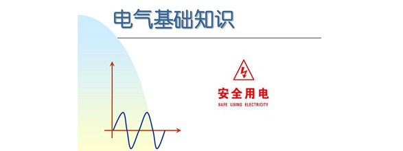 在當(dāng)今社會(huì)，電力作為日常生活和工作中不可或缺的能源，扮演著越來(lái)越重要的角色。為了更好地利用電力資源，了解電氣知識(shí)成為了越來(lái)越多人的需求。在電氣領(lǐng)域，有很多實(shí)用的知識(shí)，這些知識(shí)對(duì)于從事電氣工作的人來(lái)說(shuō)是非常重要的。能曼電氣小編精心給大家整理了100個(gè)實(shí)用的電氣知識(shí)，希望能夠幫助大家更好地掌握電氣知識(shí)。今天能曼就先分享50個(gè)電氣知識(shí)點(diǎn)：